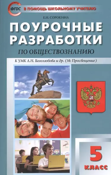 Поурочные разработки  по обществознанию. 5 класс. К УМК Л.Н. Боголюбова (ФГОС) - фото 1