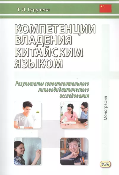 Компетенции владения китайским языком. Результаты сопоставительного лингводидактического исследования. 2-е изд., испр. и доп. - фото 1