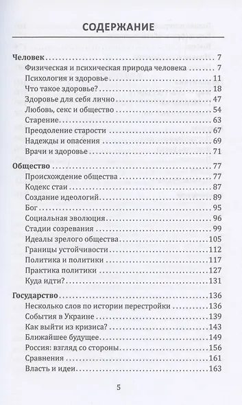 Самое главное. Размышления о здоровье человека и государства - фото 3