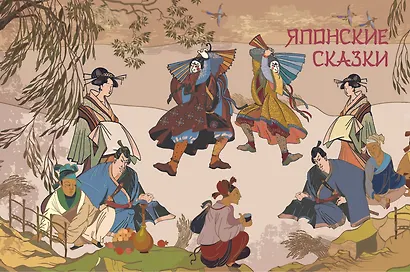 Сказки трех драконов. Китай, Корея, Япония - фото 11