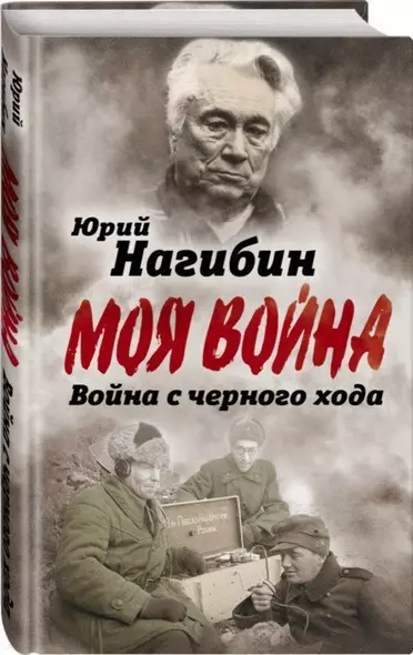 Война с черного хода - фото 1