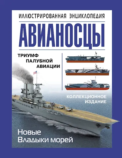Авианосцы. Иллюстрированная энциклопедия - фото 1