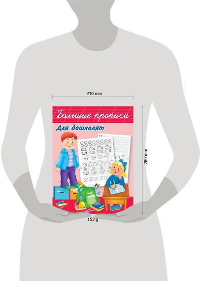 Большие прописи для дошколят - фото 3