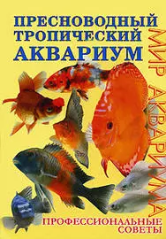 Пресноводный тропический аквариум. Профессиональные советы - фото 1