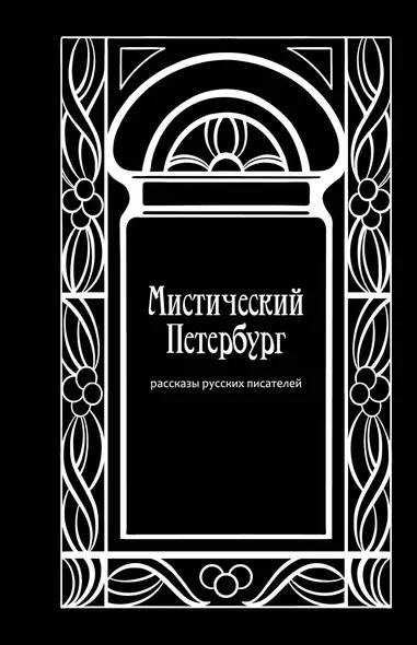 Мистический Петербург: рассказы русских писателей - фото 1