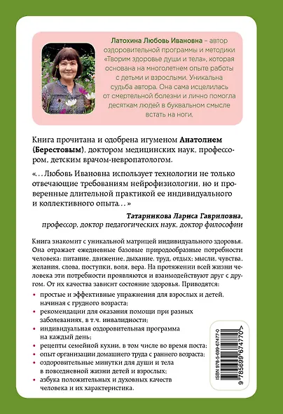 Творим здоровье души и тела. Матрица индивидуального здоровья для всей семьи - фото 2