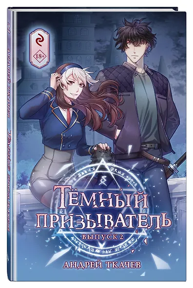 Тёмный призыватель. Выпуск 2 - фото 3