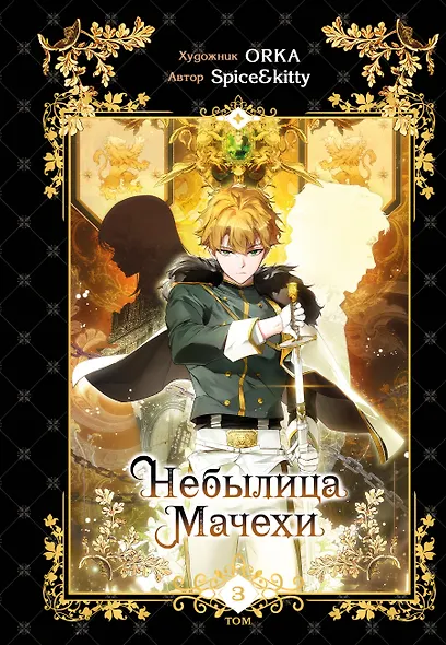 Небылица мачехи. Том 3 (A Stepmother's Fairy Tale). Манхва - фото 1