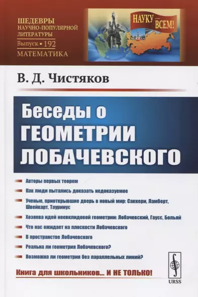 Беседы о геометрии Лобачевского - фото 1