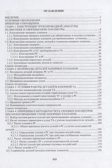 Запорные клапаны на высокие параметры. Исследования и проектирование: монография - фото 2
