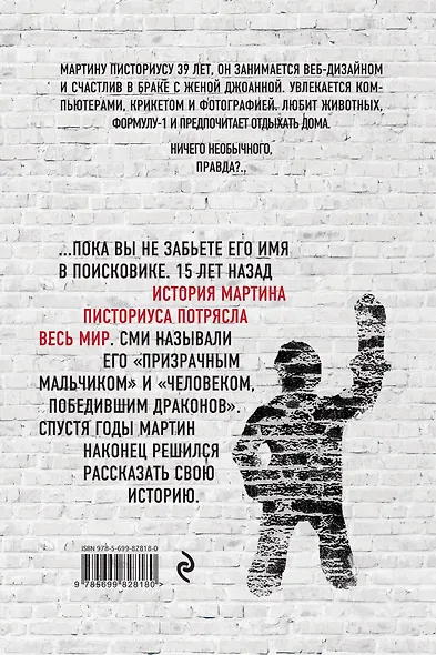 В стране драконов. Удивительная жизнь Мартина Писториуса - фото 2