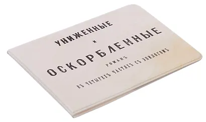 Обложка на студенческий билет Униженные и оскорбленные (1179495) - фото 2