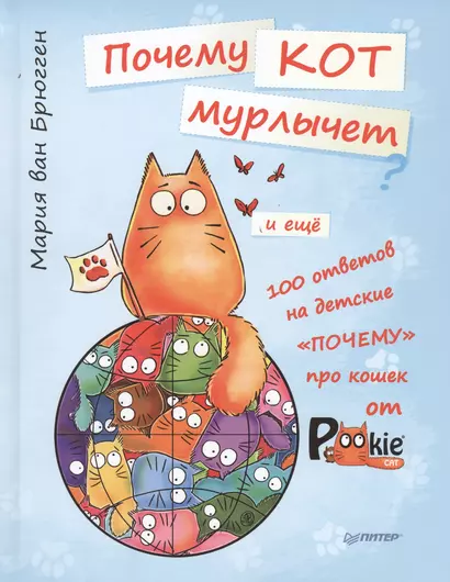 Почему кот мурлычет и еще 100 ответов на детские "почему" про кошек от PookieCat - фото 1