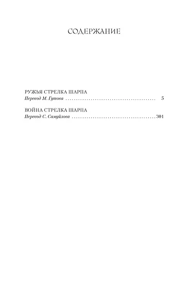 Ружья стрелка Шарпа. Война стрелка Шарпа - фото 3