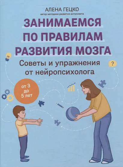 Советы и упражнения от нейропсихолога: от 3 до 5 лет - фото 1