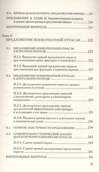 Микроэкономика. Промежуточный уровень. Учебник - фото 10