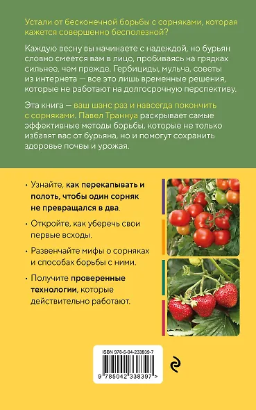 Огород без прополки. Лучшая стратегия в борьбе с сорняками - фото 2