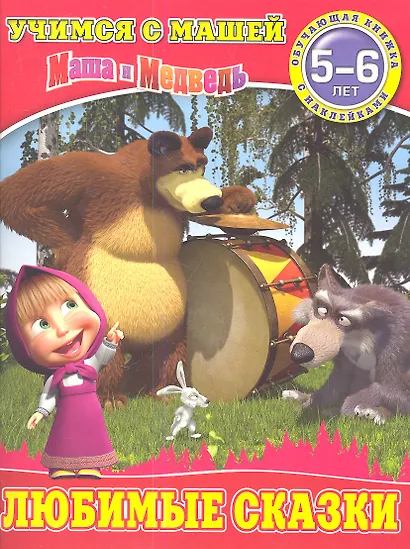 Любимые сказки.Маша и Медведь.Учимся с Машей.5-6 лет - фото 1