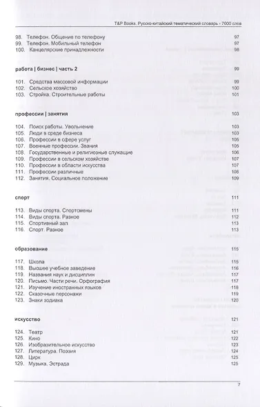 Русско-китайский тематический словарь. 7000 слов - фото 5