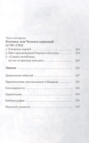 Фаринелли. Величайший кастрат эпохи Просвещения - фото 3