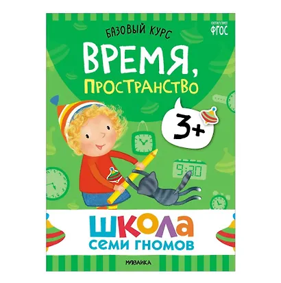 Школа Семи Гномов. Базовый курс. Комплект развивающих книг. ФГОС (6 книг+развивающие игры) - фото 12