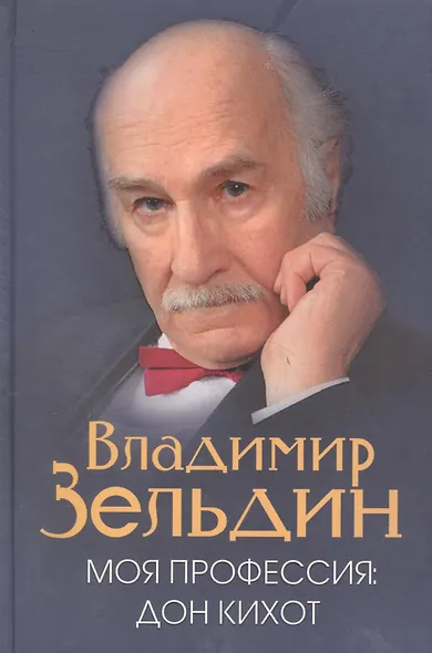 Моя профессия : Дон Кихот / Лит. запись Н.Ю. Казьминой,  Под ред. Б.М. Поюровского - фото 5