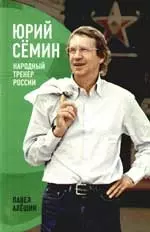 Юрий Семин: Народный тренер России - фото 1