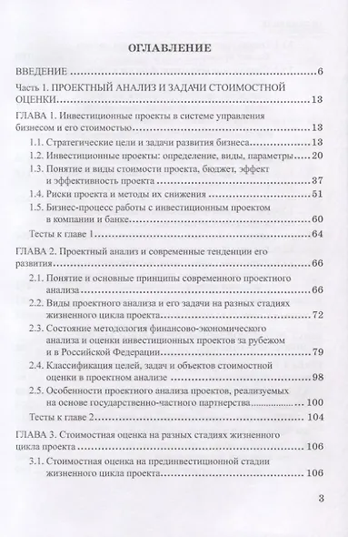 Стоимостная оценка в проектном анализе и проектном финансировании. Учебник для магистратуры - фото 2