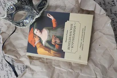 Летучий эскадрон: Венецианские куртизанки - фото 6