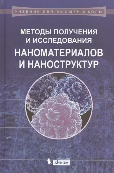 Методы получения и исследования наноматериалов и наноструктур. Лабораторный практикум по нанотехнологиям: учебное пособие / 2-е изд., перераб. и доп. - фото 1