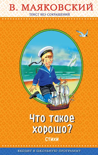 Что такое хорошо? (с крупными буквами, ил. В. Канивца) - фото 1