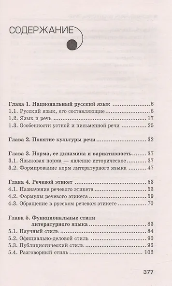 Русский язык и культура речи: учеб.пособ - фото 2