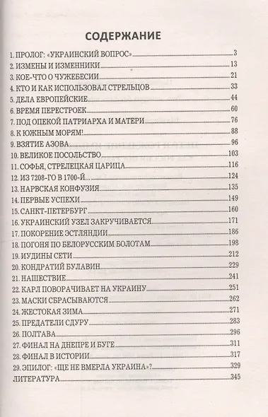 Петр и рождение империи. Как Россия посрамила Запад - фото 2