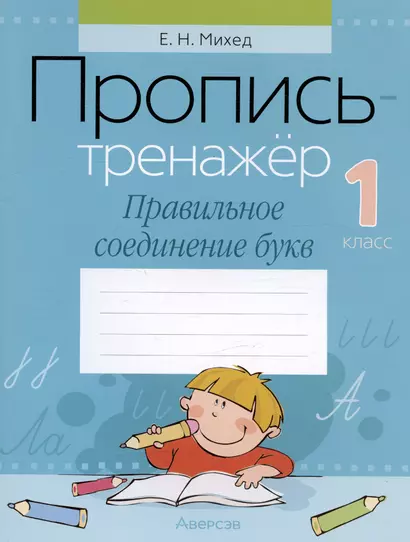 Обучение грамоте. 1 класс. Пропись-тренажер. Правильное соединение букв - фото 1