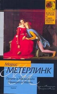 Пелеас и Мелисанда. Принцесса Мален - фото 1