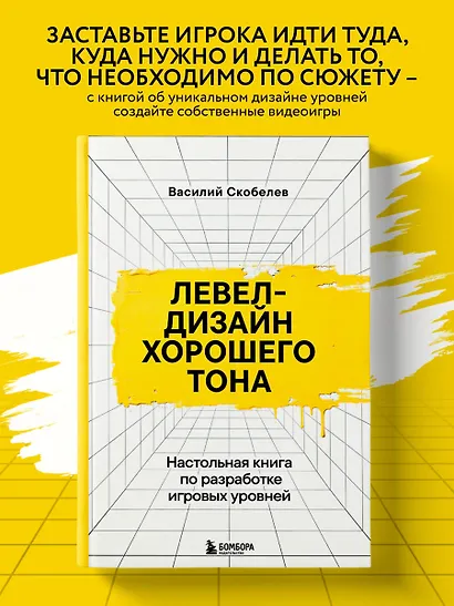 Левел-дизайн хорошего тона. Настольная книга по разработке игровых уровней - фото 4