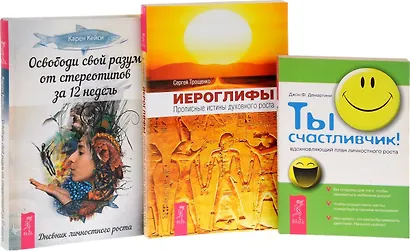 Иероглифы + Ты счастливчик + Освободи свой разум (комплект из 3 книг) - фото 1