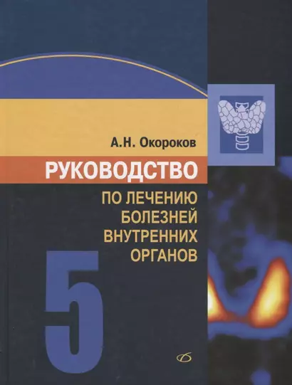 Руководство по лечению внутренних болезней. Том 5. Лечение эндокринных болезней - фото 1