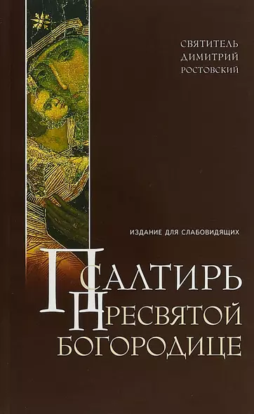 Псалтирь Пресвятой Богородице Издание для слабовидящих Ростовский (м) Ростовский - фото 1