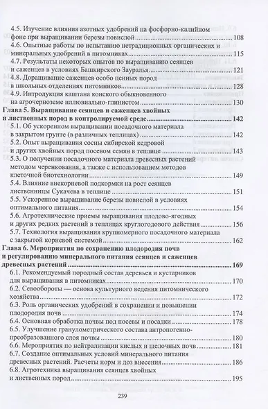 Лесоразведение и воспроизводство лесов. Почвенные условия выращивания сеянцев и саженцев древесных растений. Учебное пособие для СПО - фото 3