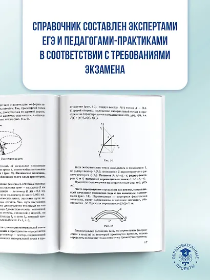 ЕГЭ. Физика. Новый полный справочник для подготовки к ЕГЭ - фото 6
