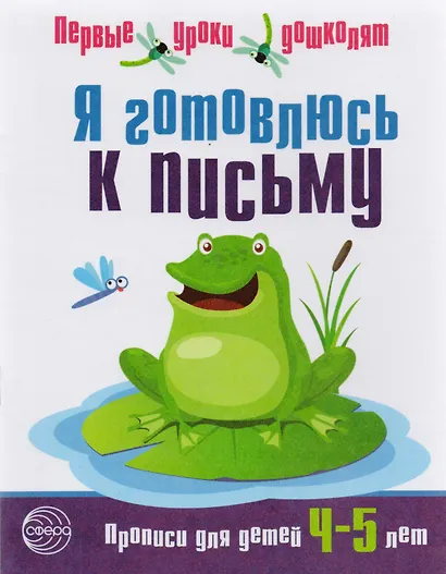 Я готовлюсь к письму. Прописи для детей 4—5 лет - фото 1