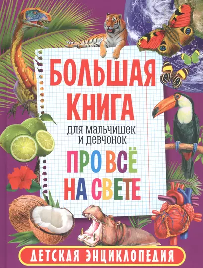 Большая книга для мальчишек и девчонок про всё на свете. Детская энциклопедия - фото 1