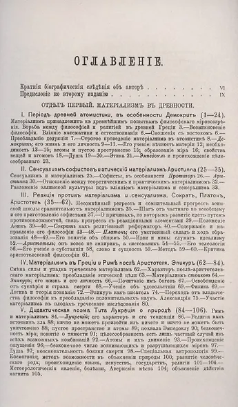 История материализма и критика его значения в настоящее время. Том 1. История материализма до Канта - фото 2
