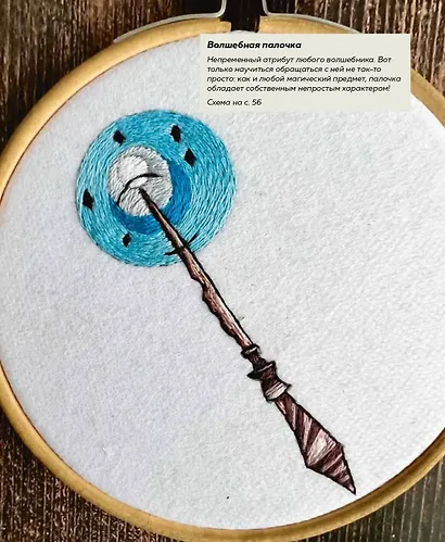 Школа вышивки для поттероманов. 28 магических сюжетов для вышивки гладью из вселенной Гарри Поттера. Неофициальная книга - фото 10