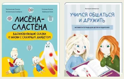 Комплект «Лисёна-сластёна»:  «Лисёна-сластёна. Вдохновляющие сказки о жизни с сахарным диабетом» + Активити-тетрадь «Учимся общаться и дружить» - фото 1