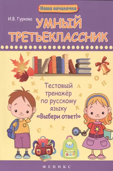 Умный третьеклассник : тестовый тренажер по русскому языку "Выбери ответ!" - фото 1