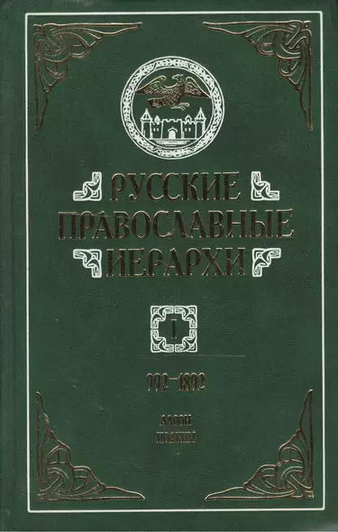 Русские православные иерархи. 992-1892. В трех томах. Том I. Аарон - Иоаким II (комплект из 3 книг) - фото 1