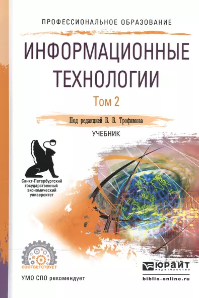 Информационные технологии. В 2-х томах. Том 2. Учебник для СПО - фото 1