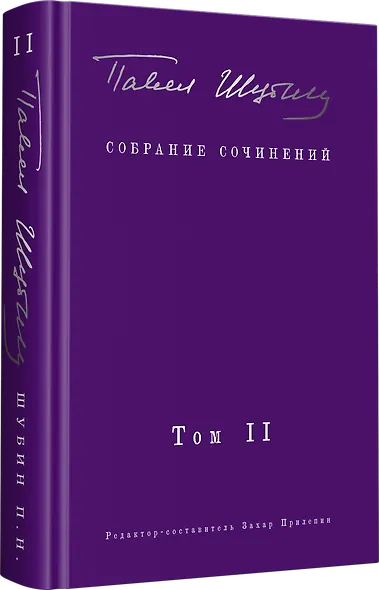Собрание сочинений. В 2 т. Том II. Стихотворения, напечатанные в периодике и найденные в архивах, заметки, статьи - фото 2